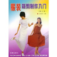 服装裁剪制作入门