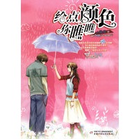 给点颜色你瞧瞧