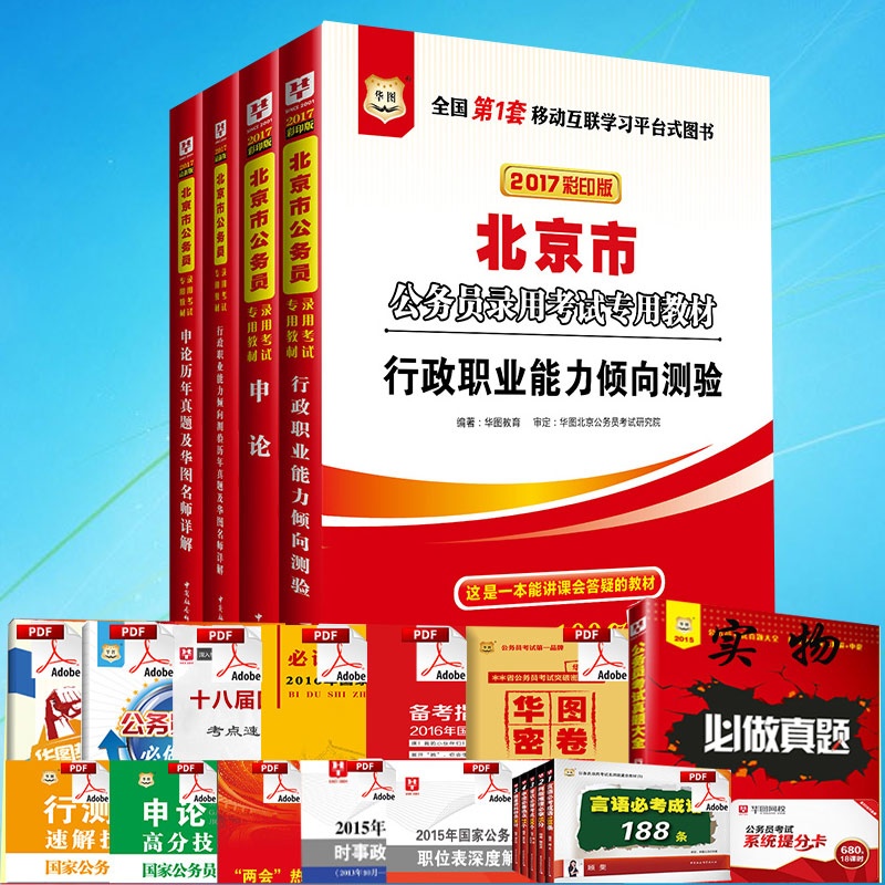 【包邮华图2015年北京公务员考试用书辅警招