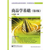 商品学基础（第2版）
