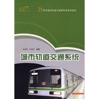 城市轨道交通系统