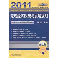 2011年考试的全面解决方案：宏观经济政策与发展规划（新大纲）