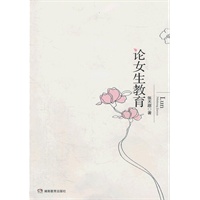 论女生教育