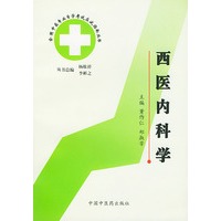 西医内科学//全国中医专业自学考试应试指南丛书