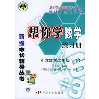 帮你学数学练习册（小学数学二年级下）21世纪版 ——新编家长辅导丛书