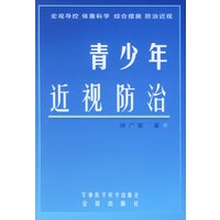 青少年近视防治