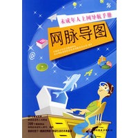 网脉导图——未成年人上网导航手册