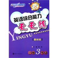 英语综合能力天天练（最新版）·小学三年级