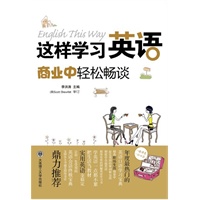 这样学习英语，商业中轻松畅谈(配盘)--鼎力推荐！年度最热门的英语口语学习宝典！全彩、漫画、情景。这样学习特轻松！！
