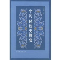 中国民族史概要