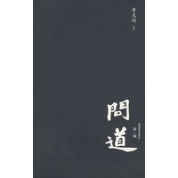 问道（第一辑）2007