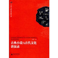 古典小说与古代文化讲演录（附光盘）