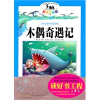 语文新课标·小学生课外阅读经典—木偶奇遇记（注音彩绘版）16开
