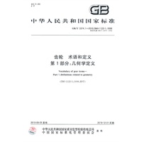 齿轮　术语和定义　第1部分：几何学定义GB/T 3374.1-2010
