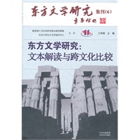东方文学研究：文本解读与跨文化比较