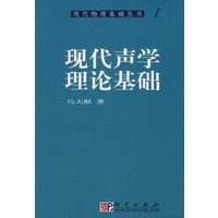 现代声学理论基础/现代物理基础丛书