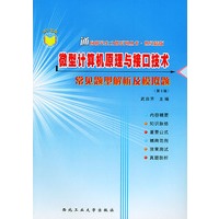 微型计算机原理与接口技术常见题型解析及模拟题——通向研究生之路系列丛书