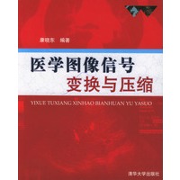 医学图像信号变换与压缩