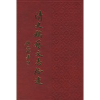 清史稿艺文志拾遗（全三册）
