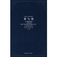 罪与罚——世界十大文学名著
