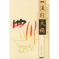 四川流行火锅