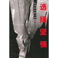 选择坚强(自传体长篇小说)