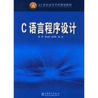 C语言程序设计——21世纪高等学校规划教材