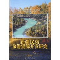 新疆民俗旅游资源开发研究