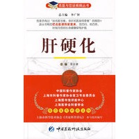 肝硬化——名医与您谈疾病丛书
