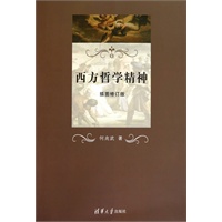 西方哲学精神（插图修订版）