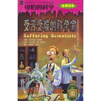 可怕的科学：受苦受难的科学家