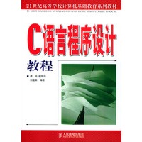 C语言程序设计教程——21世纪高等学校计算机基础教育系列教材