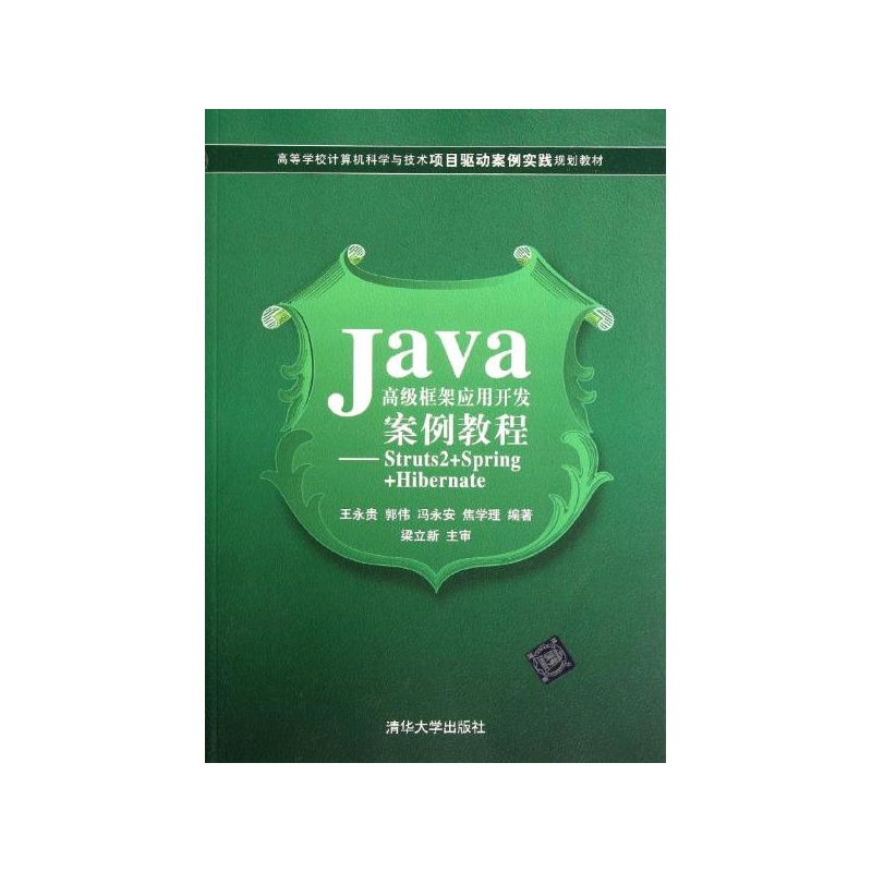 《Java高级框架应用开发案例教程:Struts2+Sp