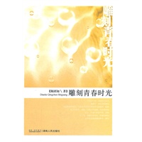 雕刻青春时光