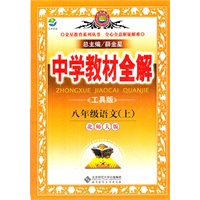 八年级语文上(北师版)（2012年4月印刷）教材全解