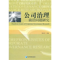 公司治理前沿问题研究