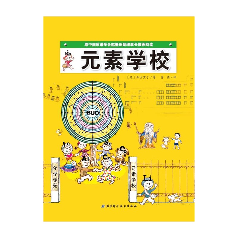 《元素学校·日本精选科学绘本系列(原中国质