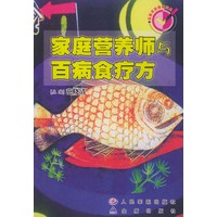 家庭营养师与百病食疗方——温馨家庭健康宝典