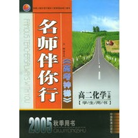 名师伴你行高考神梯:高二化学(上册)(学生用书·2005秋季用书)/名师伴你行系列丛书