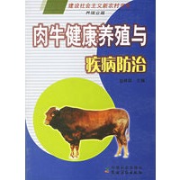 肉牛健康养殖与疾病防治