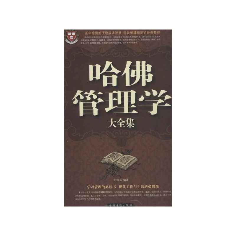 《哈佛管理学大全集 超值白金版 杜润瑶》_简