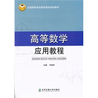 高等数学应用教程