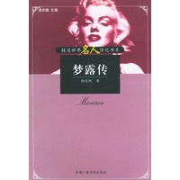 梦露传——桂冠世界名人传记书系