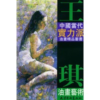 王琪油画艺术——中国当代实力派油画精品丛书