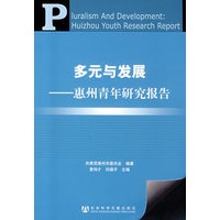 多元与发展——惠州青年研究报告