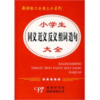 新课标工具书大全系列－小学生同义近义反义组词造句大全