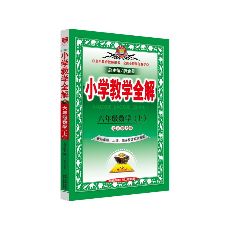 《小学教学全解-六年级数学上(北师大版)(教师
