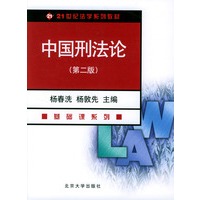 中国刑法论（第二版）