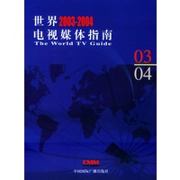 世界2003-2004电视媒体指南