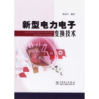 新型电力电子变换技术